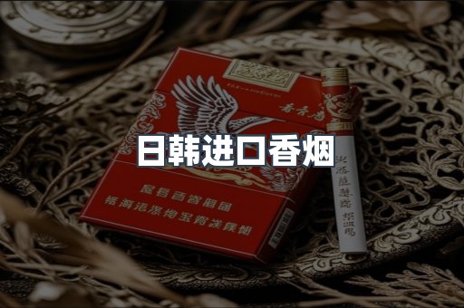 日韩进口香烟
