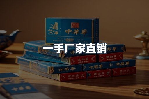 一手厂家直销